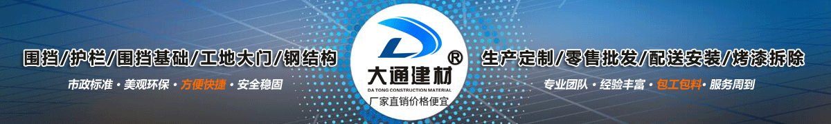 深圳市大通建材有限公司，工地施工圍擋生產批發廠家，我們用案例說，他們信賴大通建材